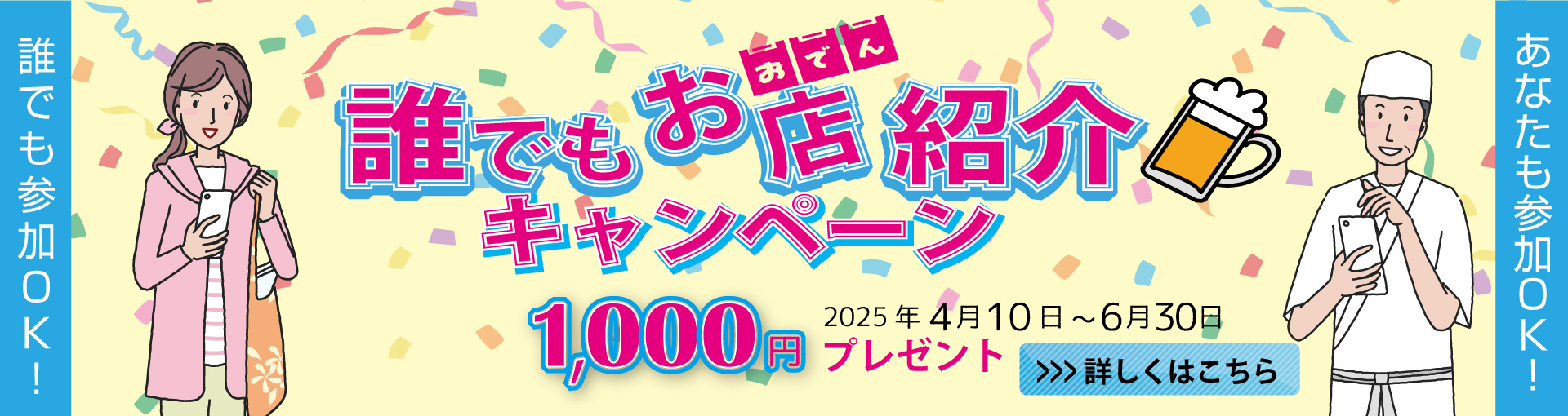 誰でも紹介キャンペーン
