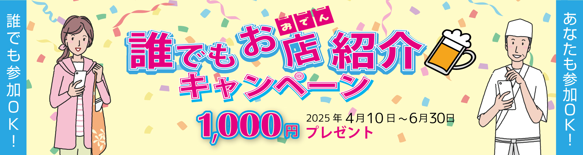 誰でも紹介キャンペーン