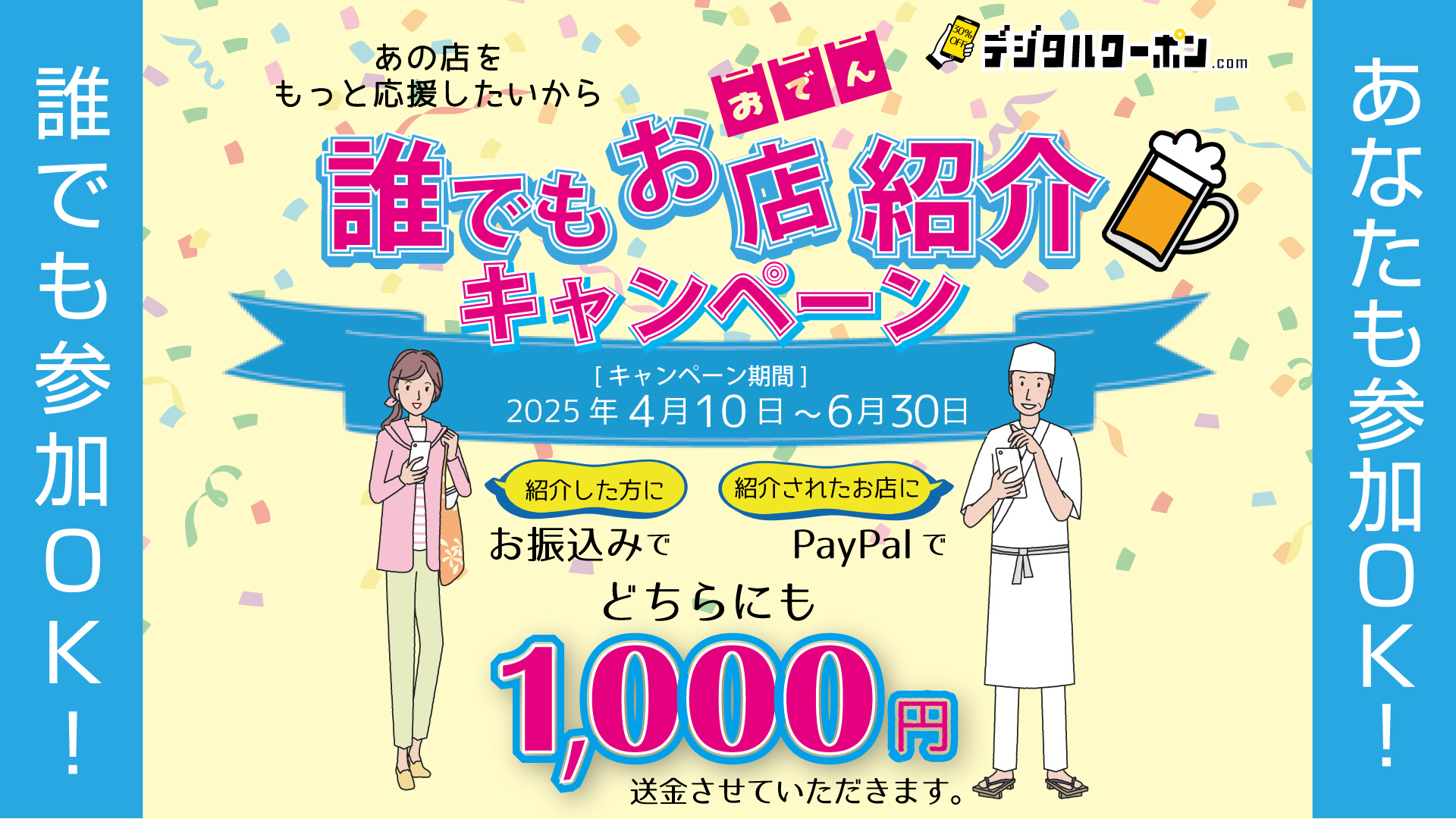 誰でもお店紹介キャンペーン